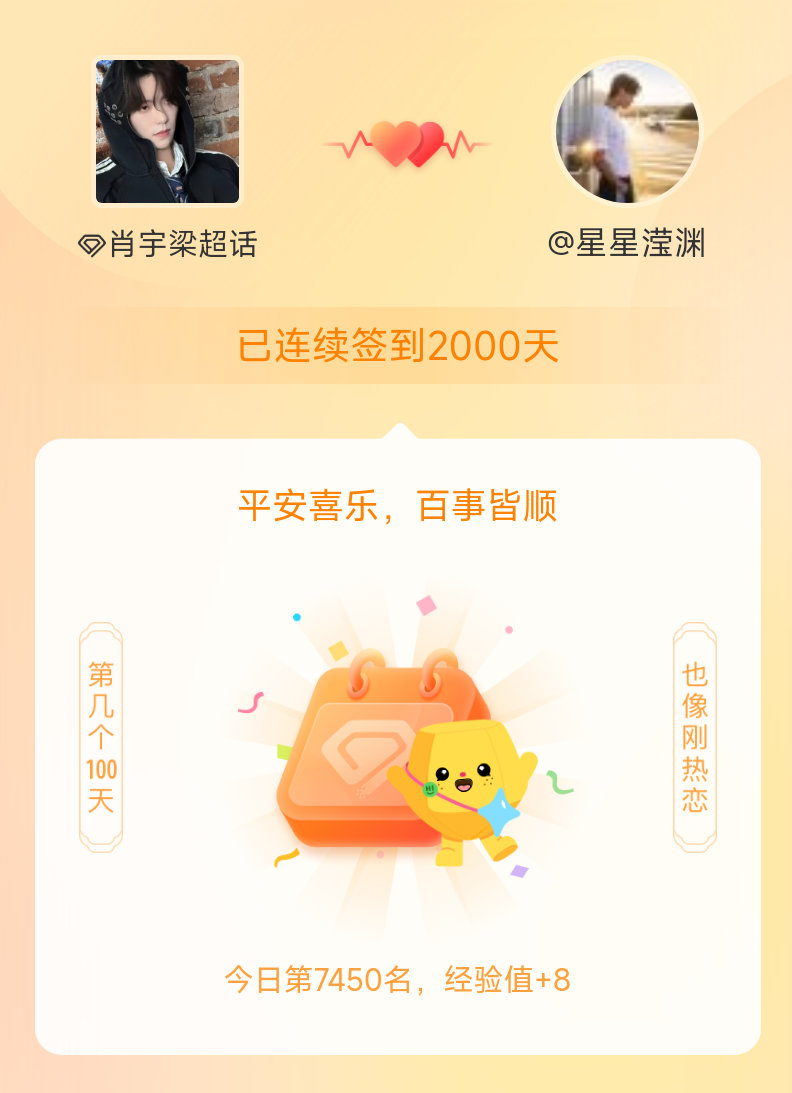 肖宇梁我在肖宇梁连续签到2000天啦，百看不厌，久处亦欢~ 