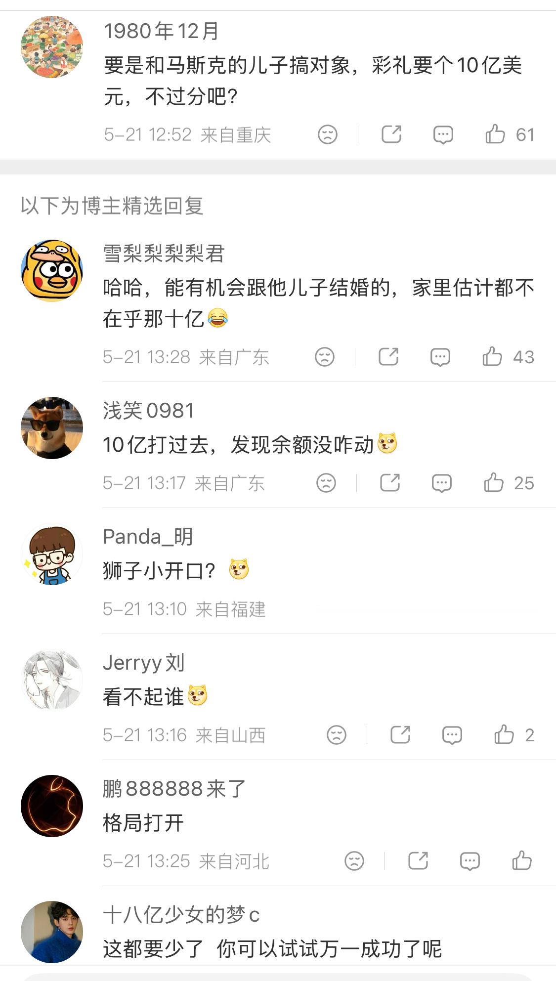 马斯克冲击全球首位万亿美元富翁网友玩梗，开始图马斯克孩子的彩礼钱了。美国婚嫁也有