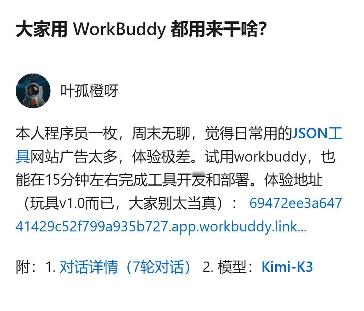 程序员周末嫌日常网站广告多，用WorkBuddy15分钟就完成了工具的开发和部署