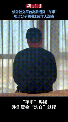 “车手”曝光涉诈资金洗白黑幕：3种套路藏在身边，佣金越高坑越深！
 
你以为诈骗