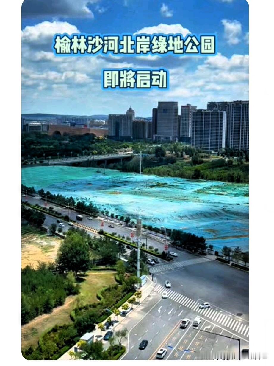 家人们榆林又添重磅大公园！沙河北岸绿地公园马上动工，总投资1.48个亿，规格直接
