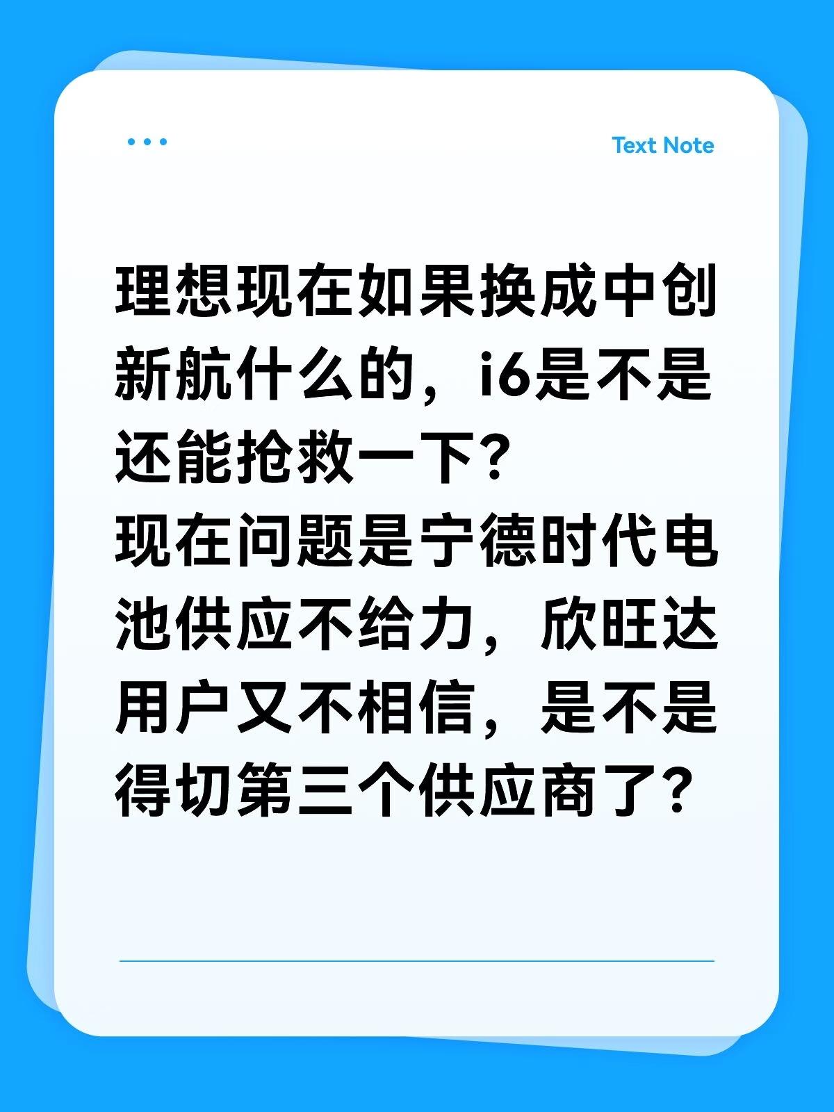 理想现在如果换成中创新航什么的，i6是不是还能抢救一下？
现在问题是宁德时代电池