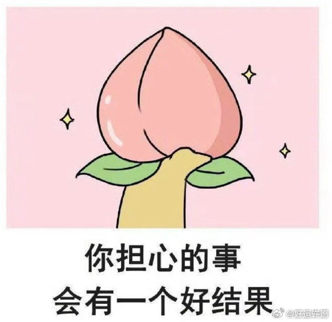 日常玄学，10s内转发，你担心的事会有一个好结果！ 