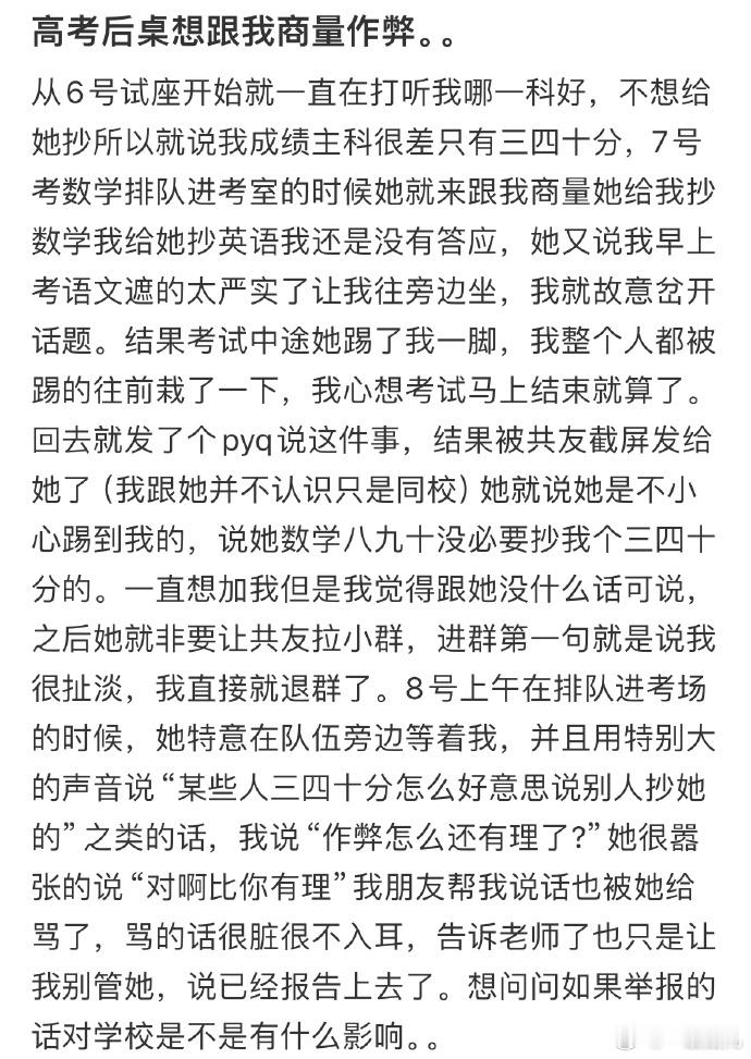 高考后桌想跟我商量作弊，我要去举报吗❓#高考大作战##祝福高考# ​ ​​​