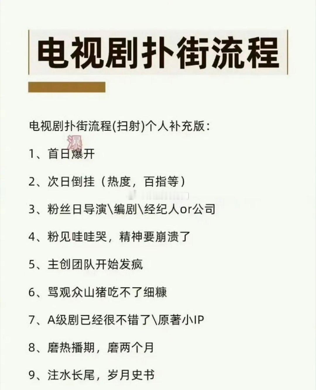 网友总结扑剧流程，咋感觉成毅主演的《赴山海》居然每条都对上了，是巧合还是必然呢？