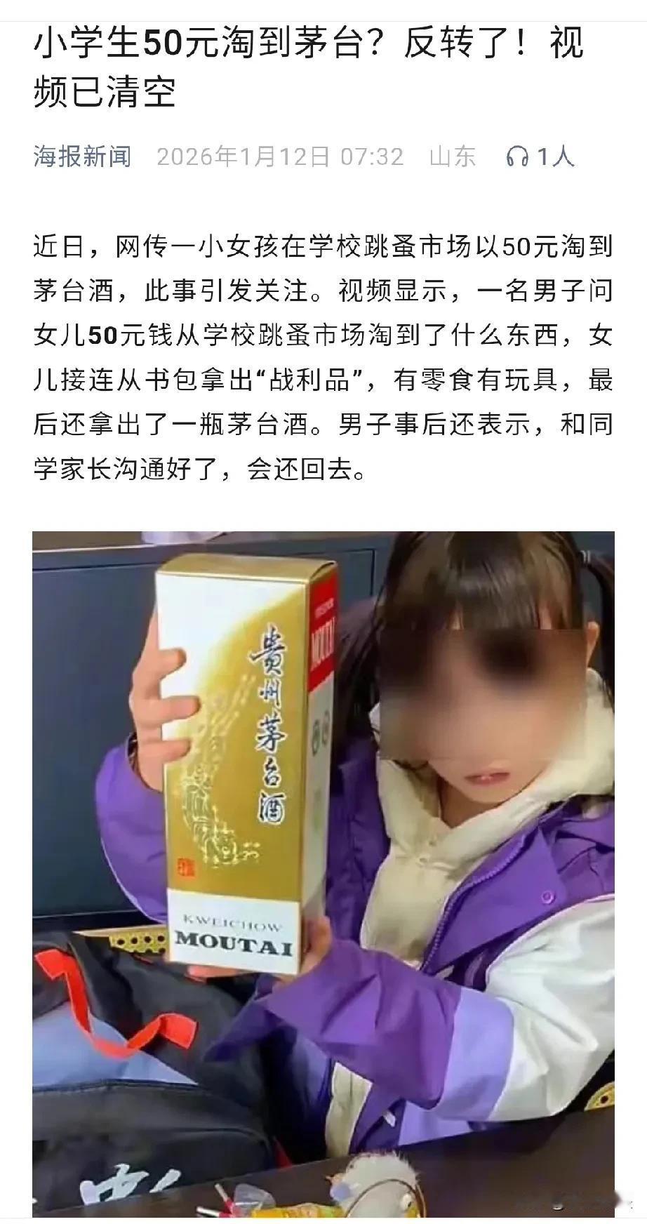 小女孩花50元买到茅台酒的视频可能是摆拍的！
起因是有人发视频，自己的女儿从学校