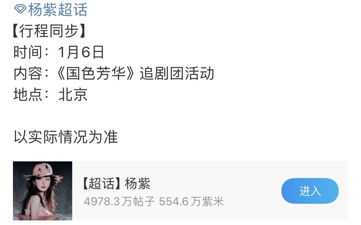 杨紫国色芳华追剧团  杨紫1月6号国色芳华追剧团活动 杨紫1月6号国色芳华追剧团