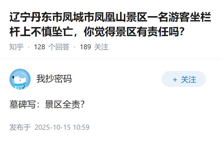 辽宁丹东市凤城市凤凰山景区一名游客坐栏杆上不慎坠亡，你觉得景区有责任吗？