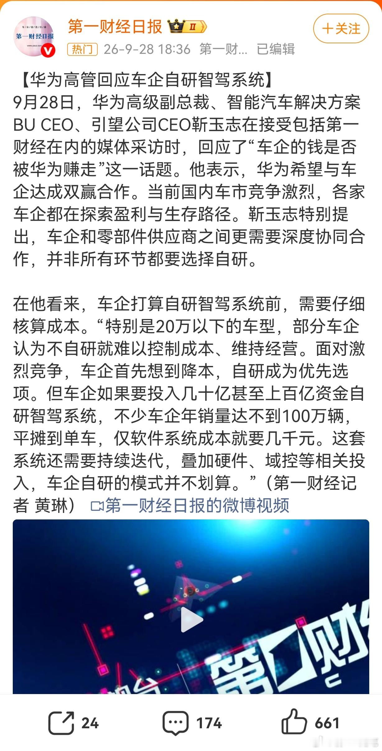 华为高级副总裁、智能汽车解决方案BU CEO、引望公司CEO靳玉志在接受包括第一