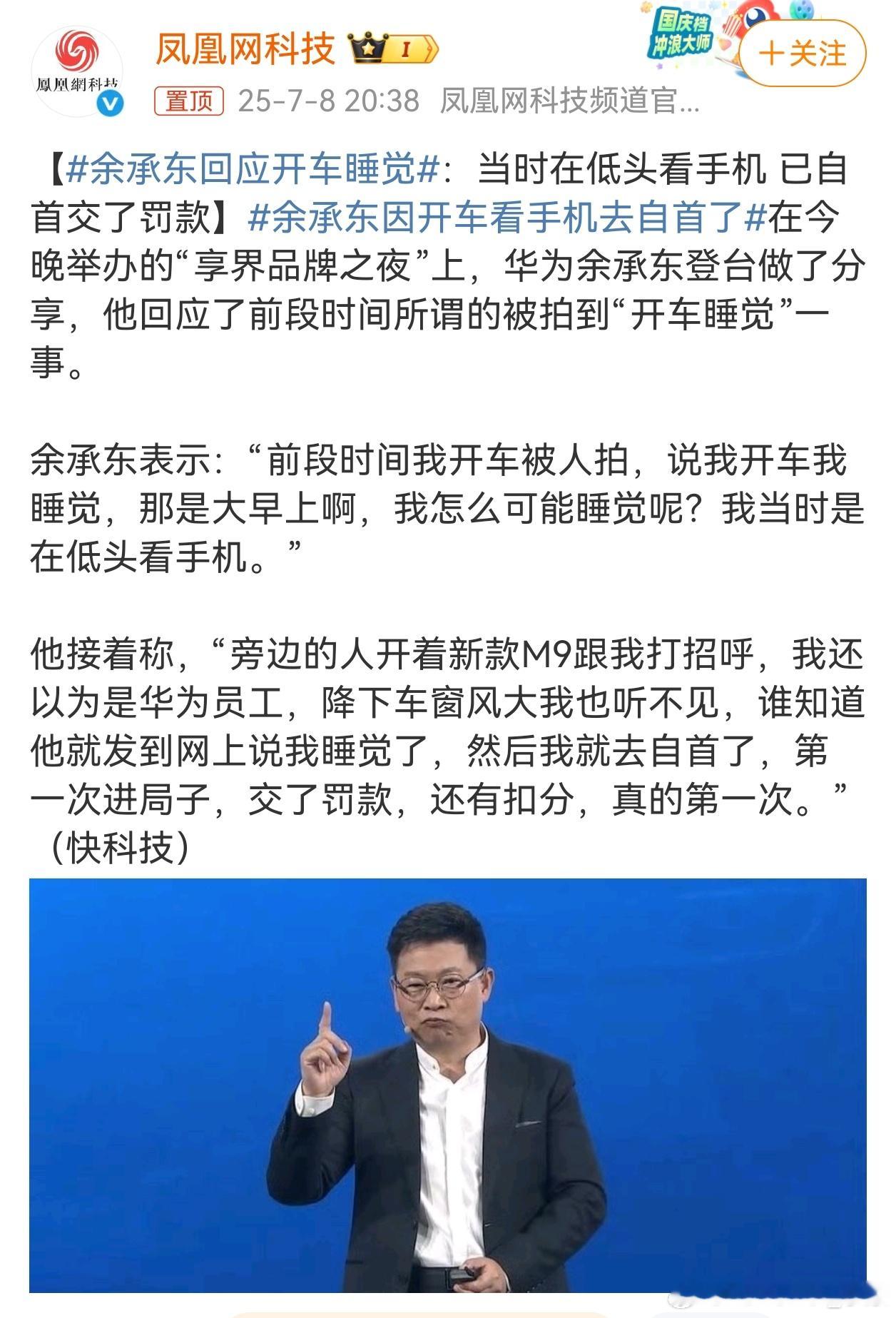 余承东开车玩手机，本人亲自承认了。说实话这个真不好，不仅对自己生命不负责，还对路