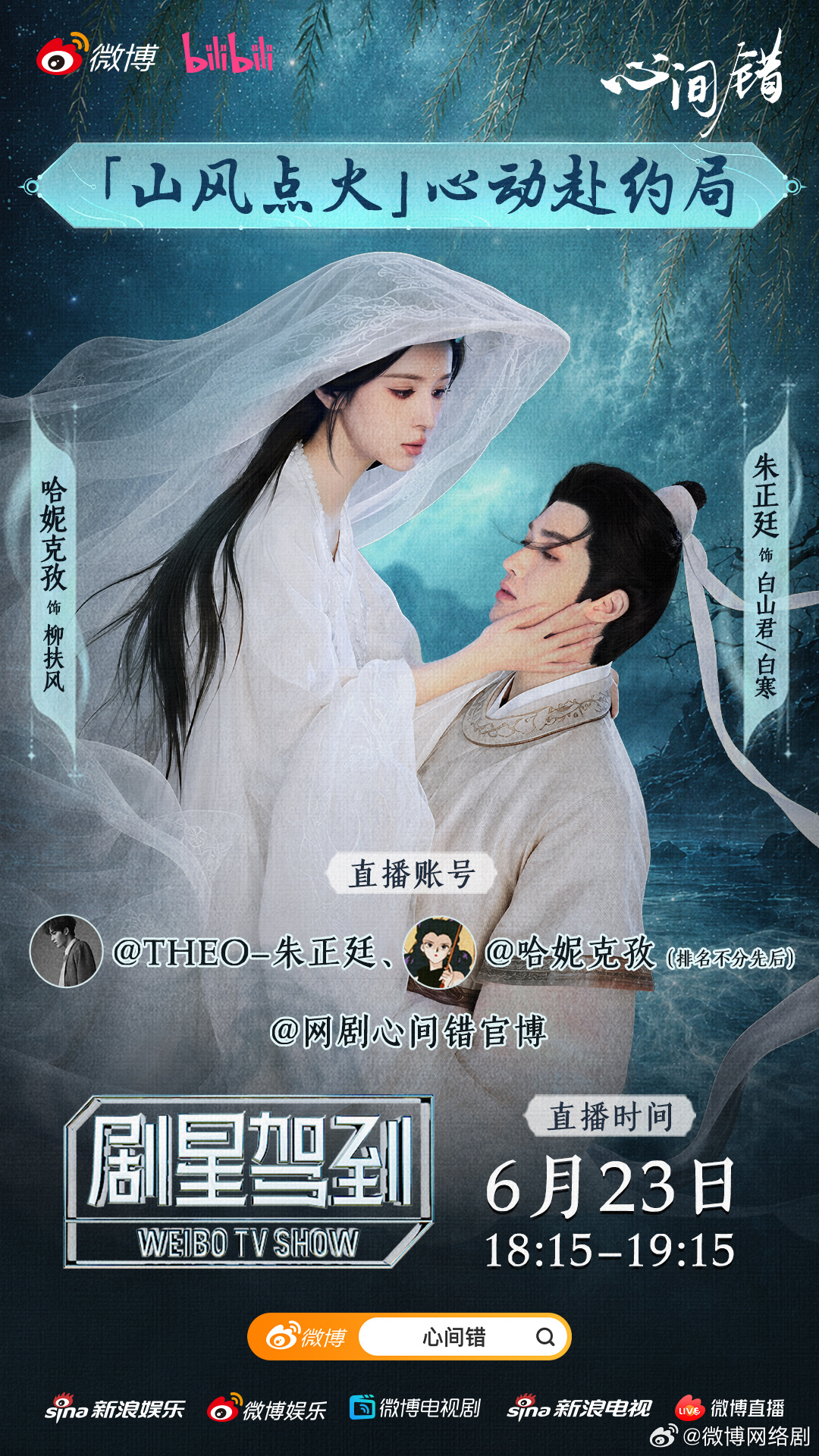 网剧心间错 有大事说！今天18:15-19:15，白山君&白寒柳扶风（排名不分先