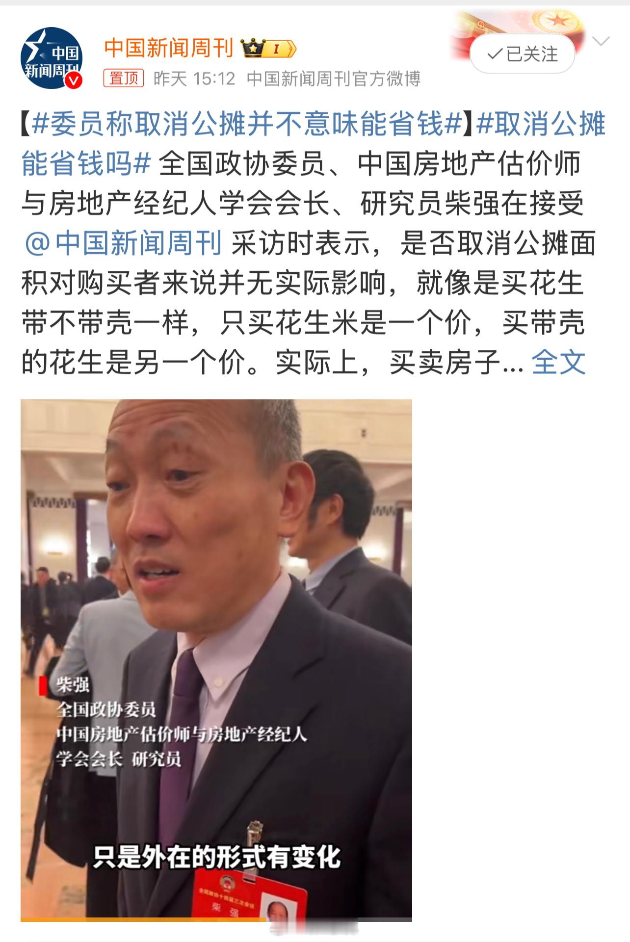 委员称取消公摊并不意味能省钱网络名人赞两会 近日，全国政协委员柴强关于取消公摊面