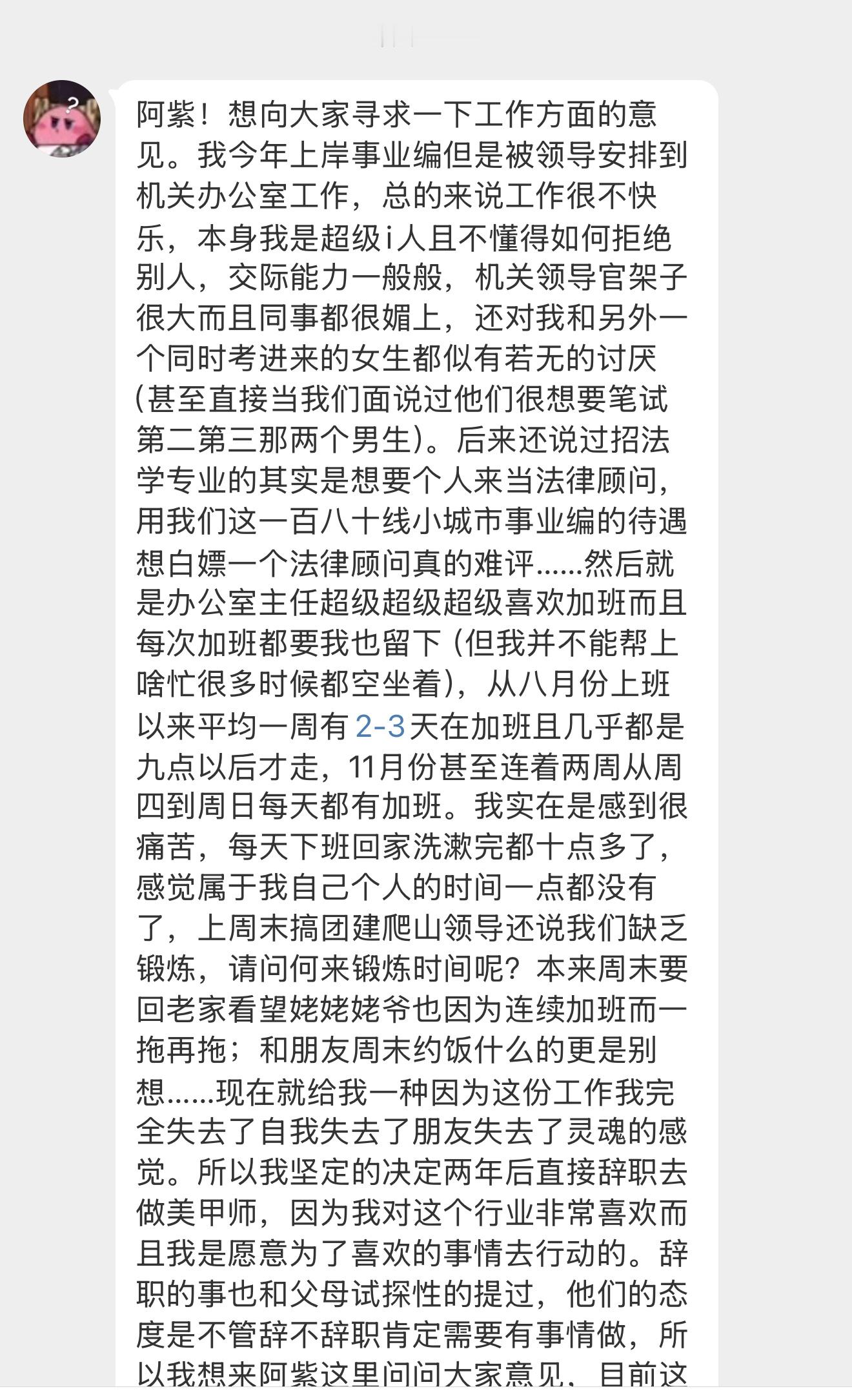 【阿紫！想向大家寻求一下工作方面的意见。我今年上岸事业编但是被领导安排到机关办公