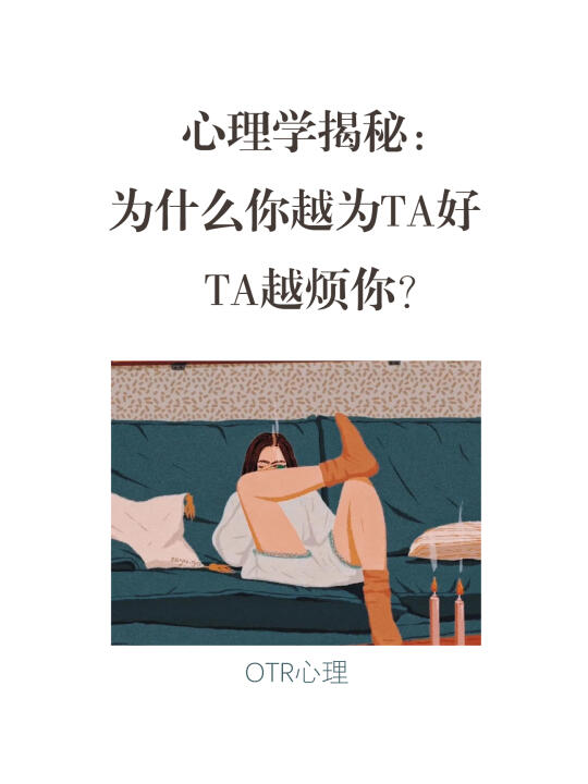 心理学揭秘🔥：为什么你越为TA好，TA越烦你