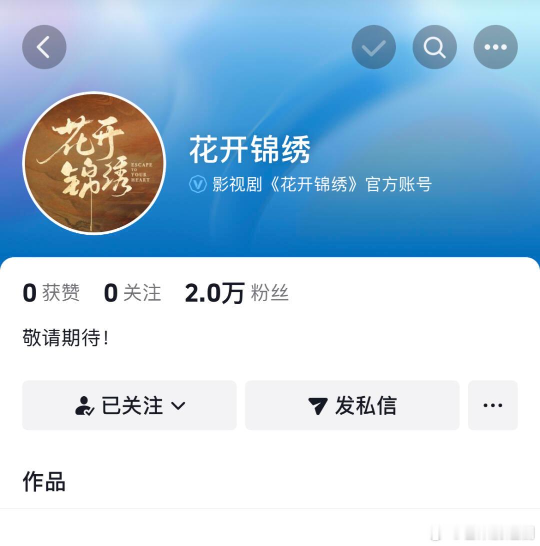 丁禹兮《锦绣花开》开通官微、官抖了 ​​​