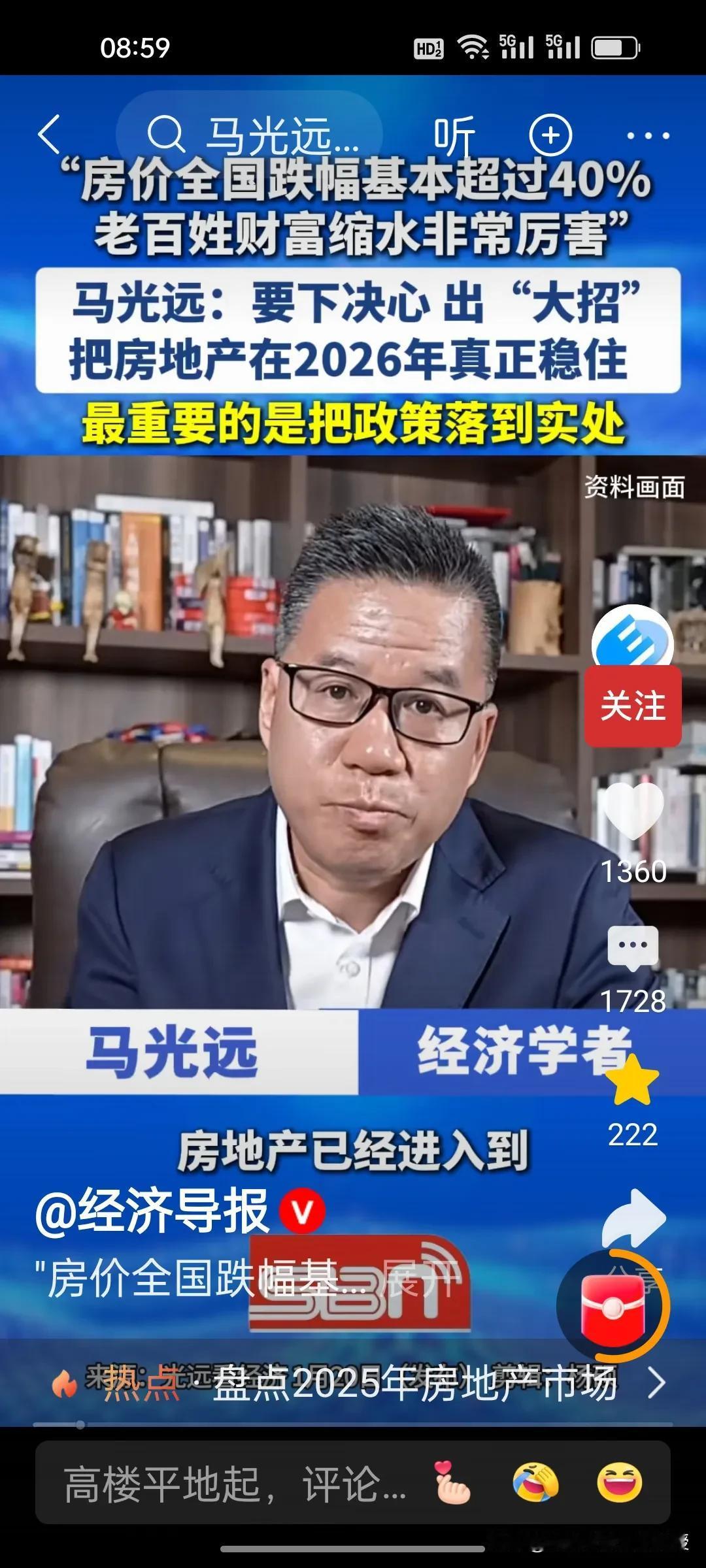 马光远喊出房地产底线：2026年必须稳住！
 
马光远的最新喊话，讲出了房地产的