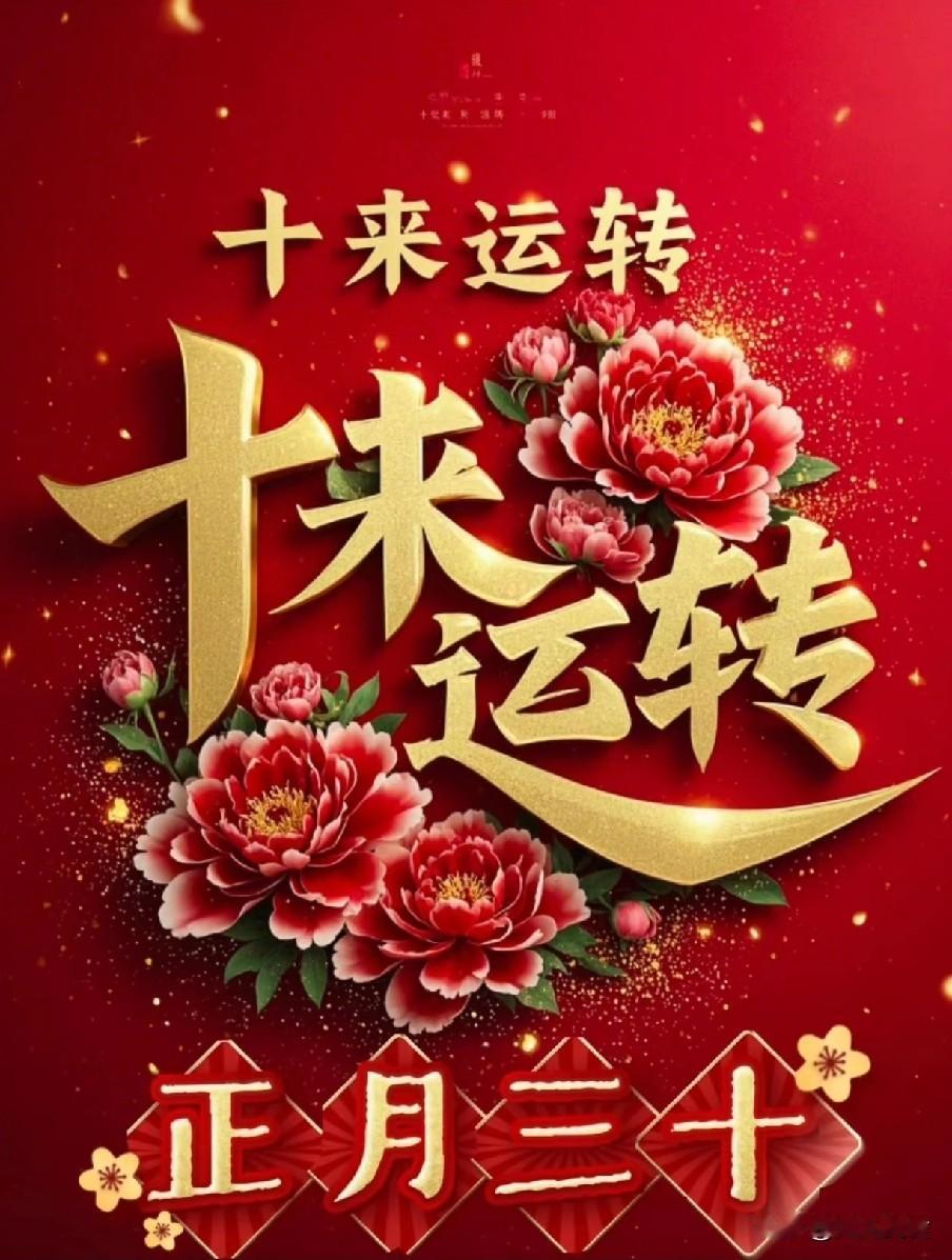 正月三十：牢记“6不出”别到头一场空
 
正月三十是农历正月最后一天，古称晦日，