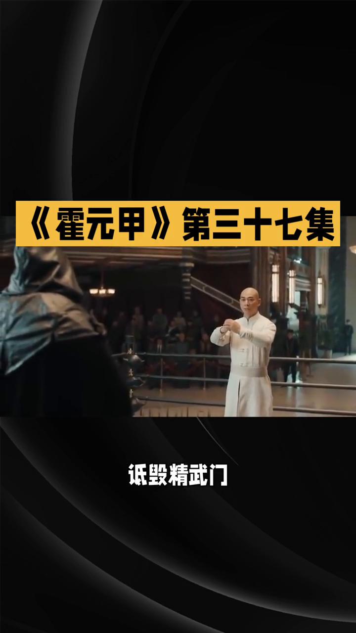 《霍元甲》第三十七集：风云骤起，精武迎敌。
1981版《霍元甲》第三十七集：风云