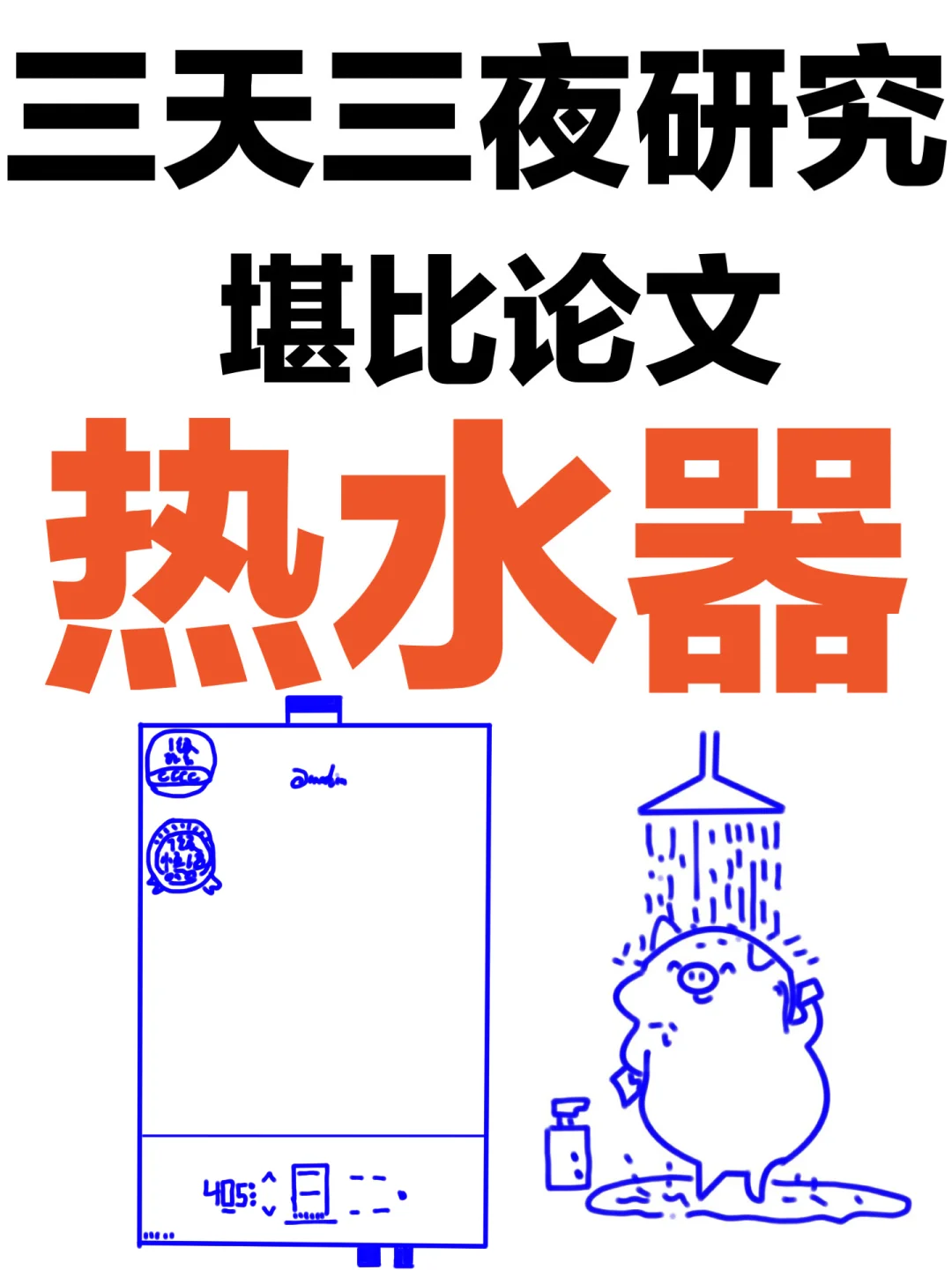 堪比论文！主流燃气热水器推荐家用详细研究