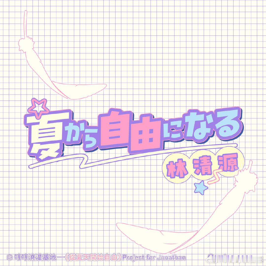 陈奕恒  💜陈奕恒林清源 纸飞机划过天空，从夏天开始自由Coming soon