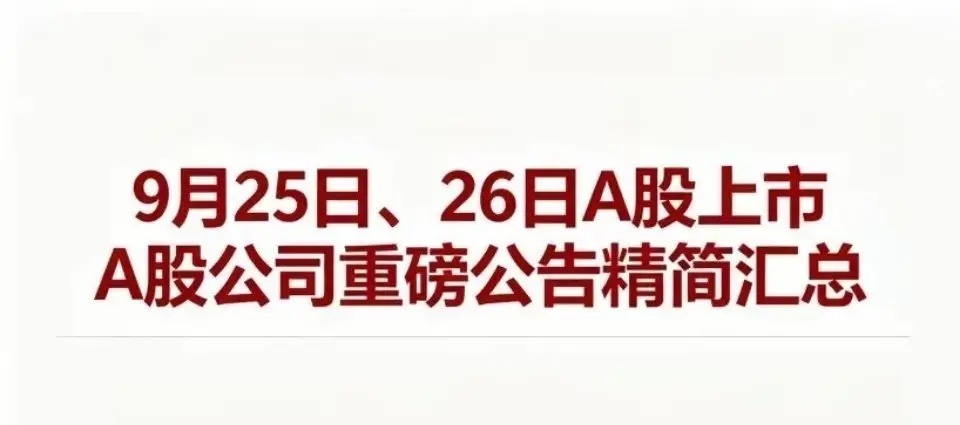 9月25日、26日A股上市公司重磅公告精简汇总一、利好1.并购重组威高血净：发行