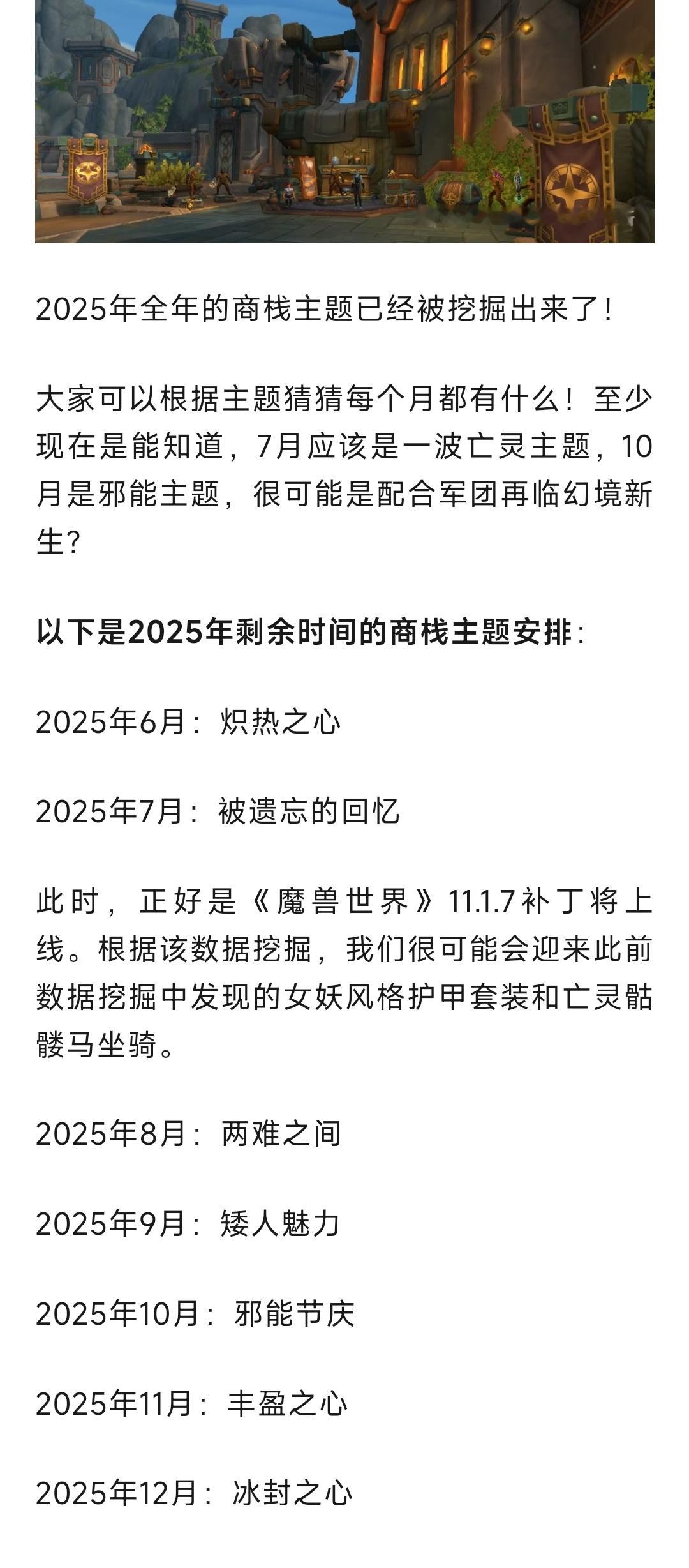 魔兽世界 魔兽：2025年全年商栈主题揭晓！今年你最期待哪个月？ ​​​