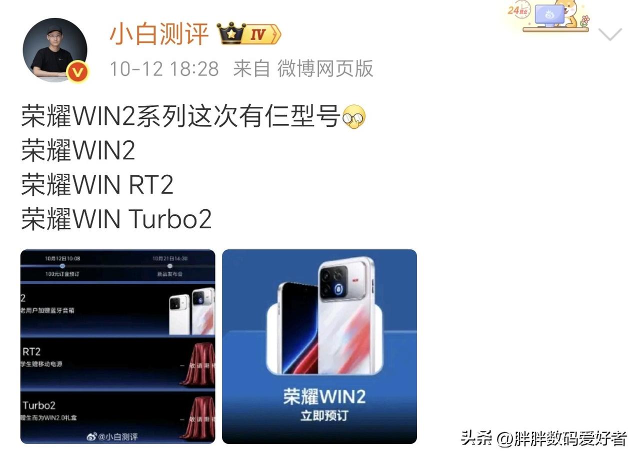 昨天说错了，荣耀win2系列有三杯，就是手机有三款，不是包含小平板，那么也就是说