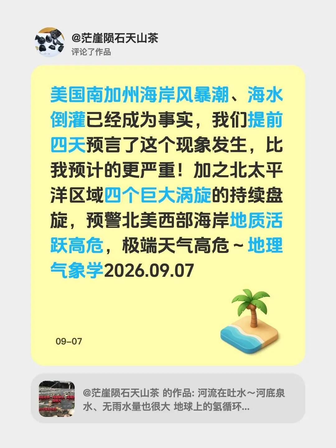 我评论了@茫崖陨石天山茶 的作品：美国南加州海岸风暴潮、海水倒灌已经成为事实，我
