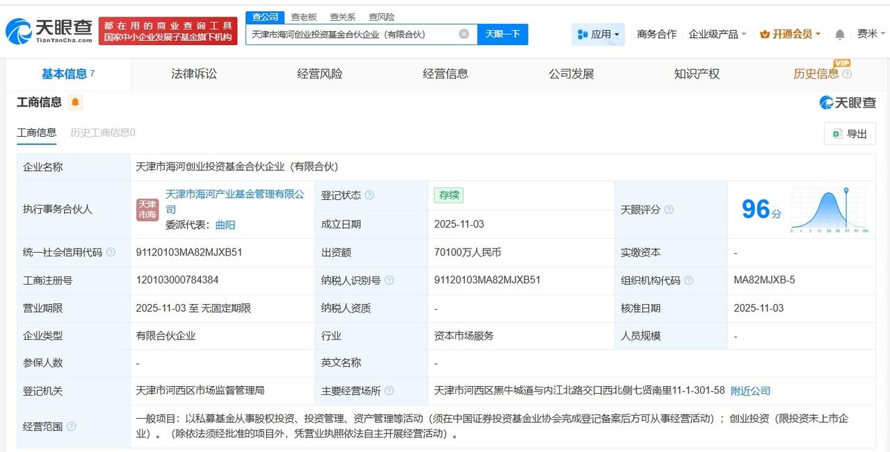 天津市海河创业投资基金登记成立出资额7.01亿
天眼查工商信息显示，近日，天津市