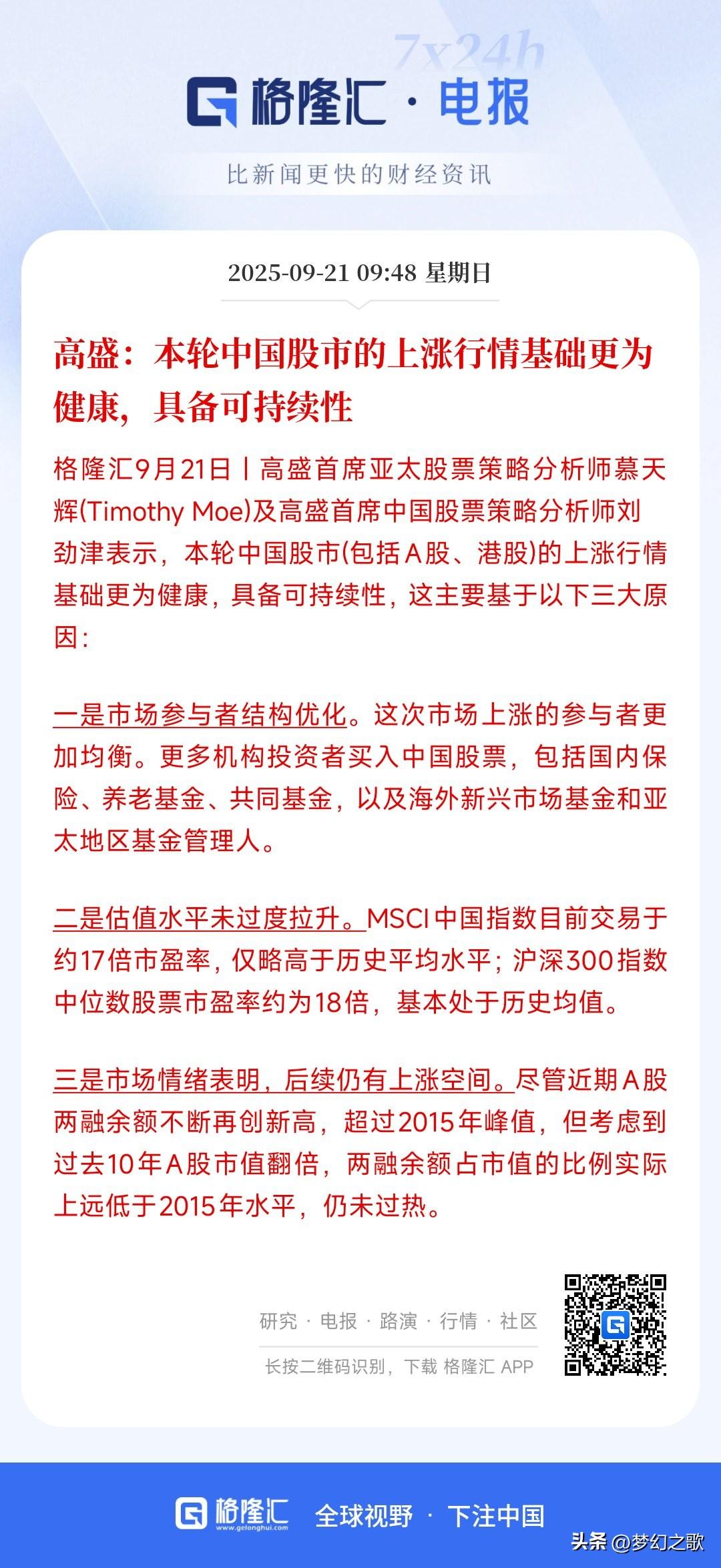 国外大机构认为A股这轮牛市健康，后续还有上涨空间
高盛认为这轮中国股市牛市参与者