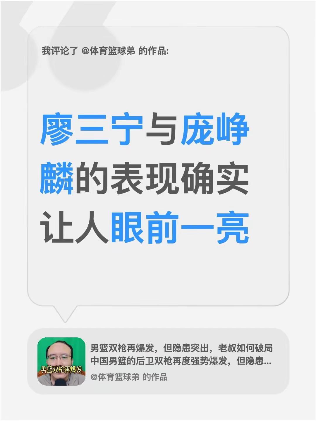 我评论了@体育篮球弟 的作品：廖三宁与庞峥麟的表现确实让人眼前一亮