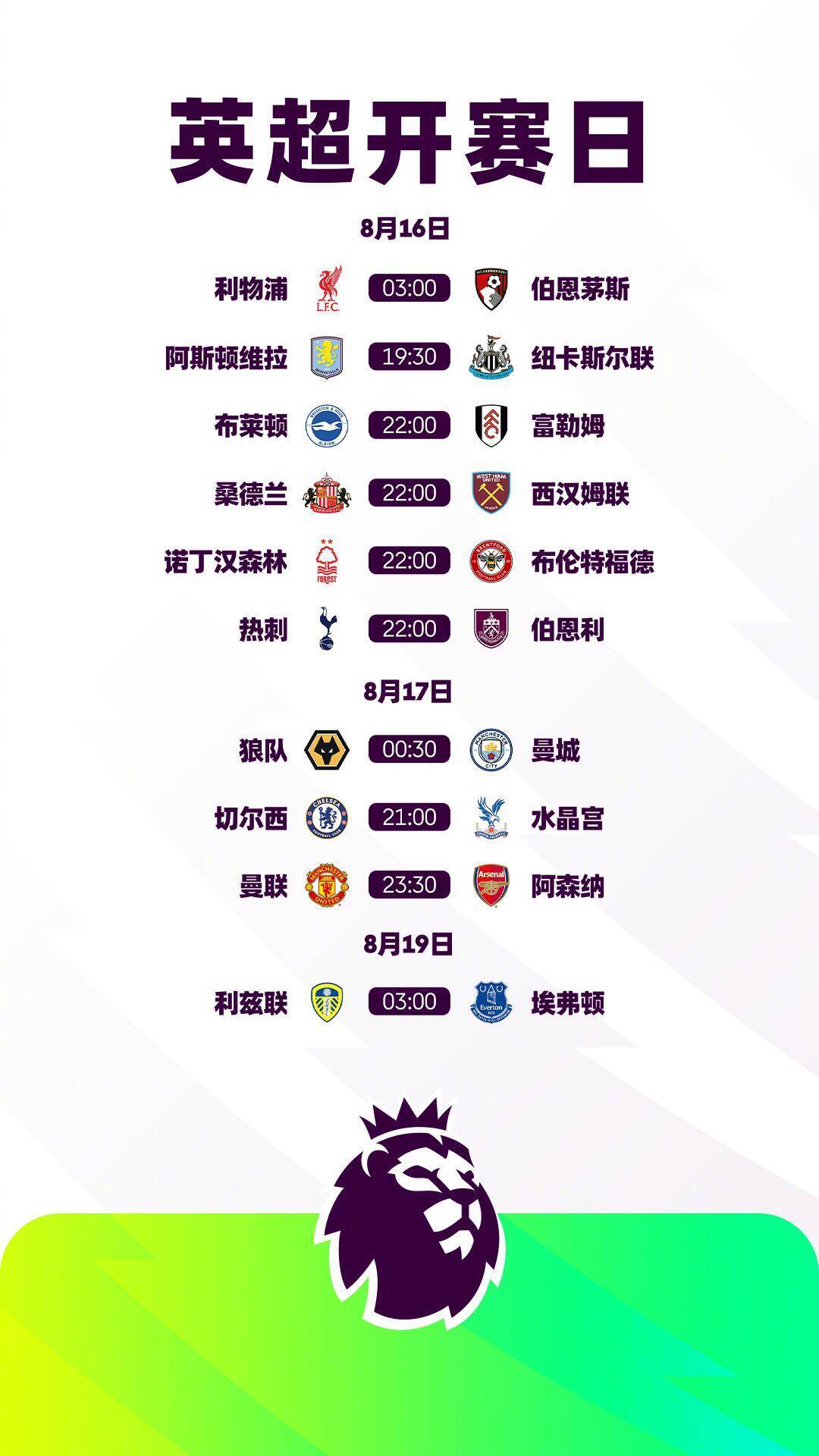 25/26赛季英超赛程公布：揭幕战利物浦vs樱桃，首轮曼联vs阿森纳英超官方公布