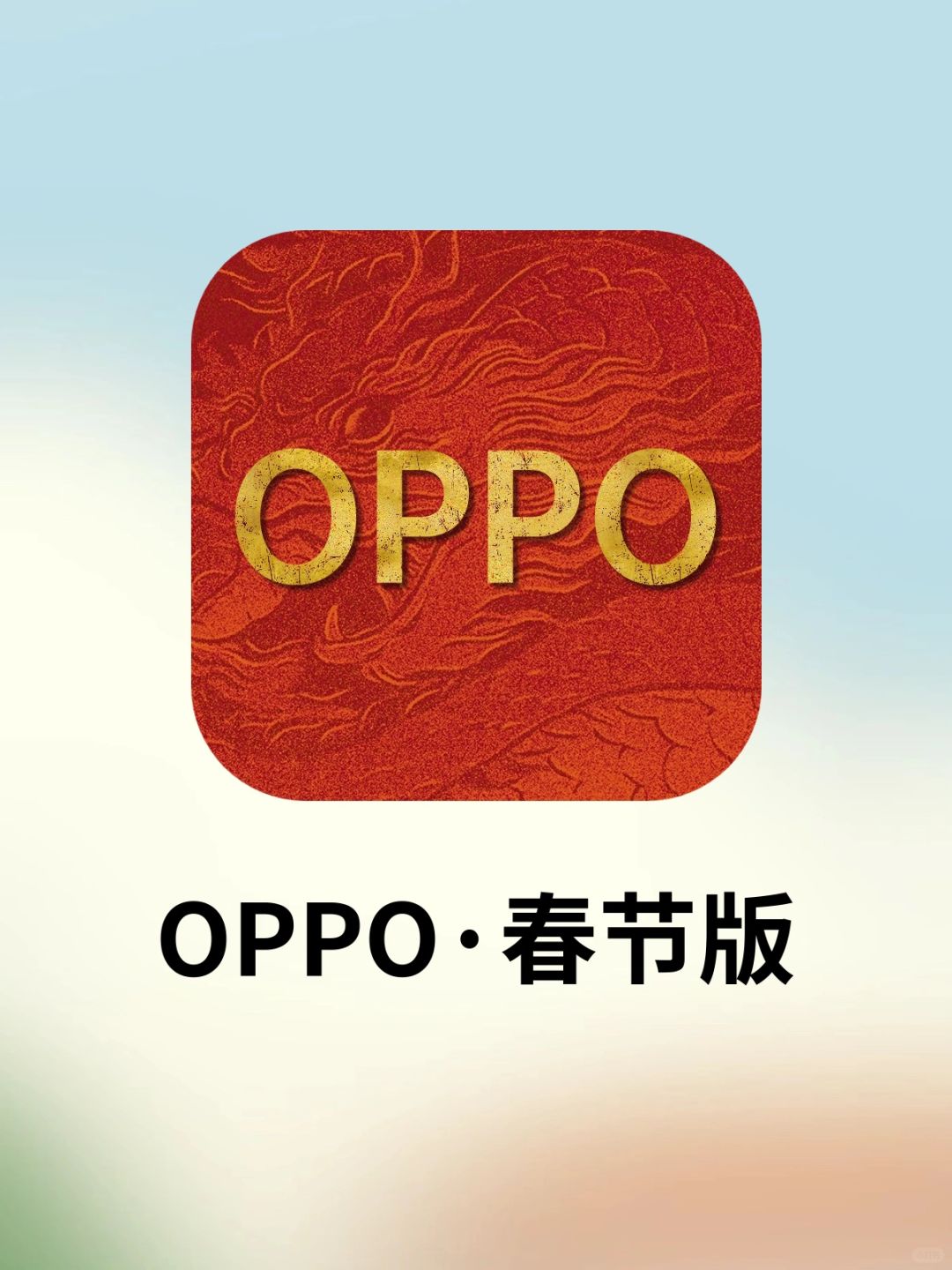OPPO好会啊！AI新春版系统真的爱了❤️