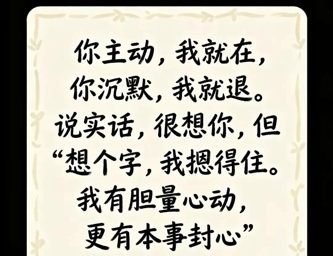 “有心动的胆量，也有封心的本事”
这句话把我深夜刷手机的手定住。
我把图截给闺蜜