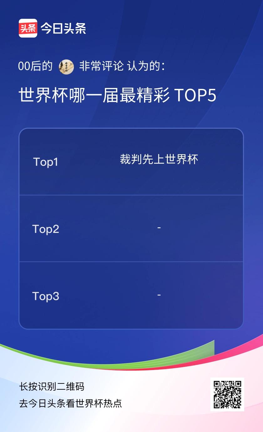 国足无缘本届美加墨世界杯，多少让球迷心里留有遗憾，但马宁领衔的中国裁判组站上世界