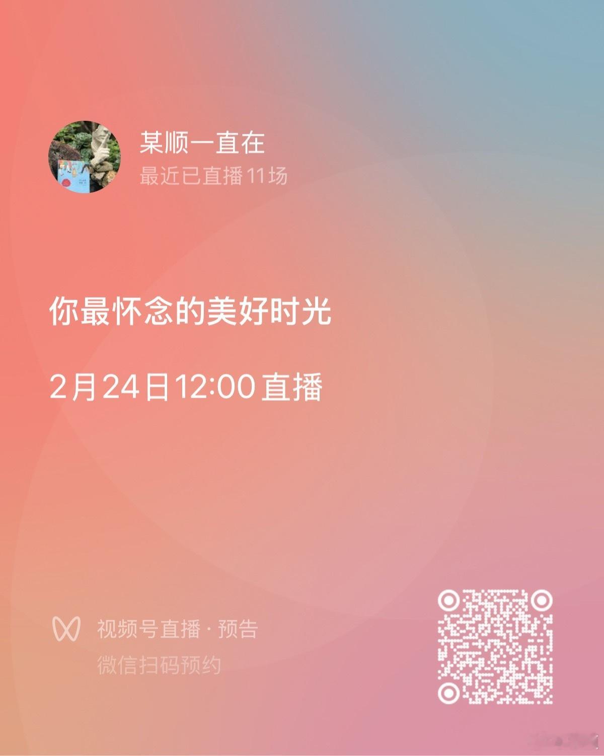 今天中午12点，某顺一直在，继续直播。今天主题是追忆美好时光。 