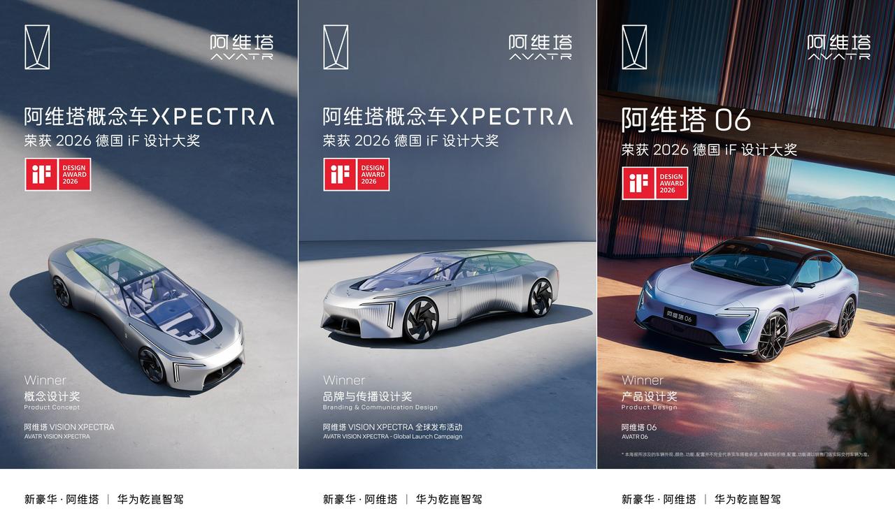 阿维塔荣获三项iF设计大奖，原创设计再获国际权威认可！
2026年2月26日，阿