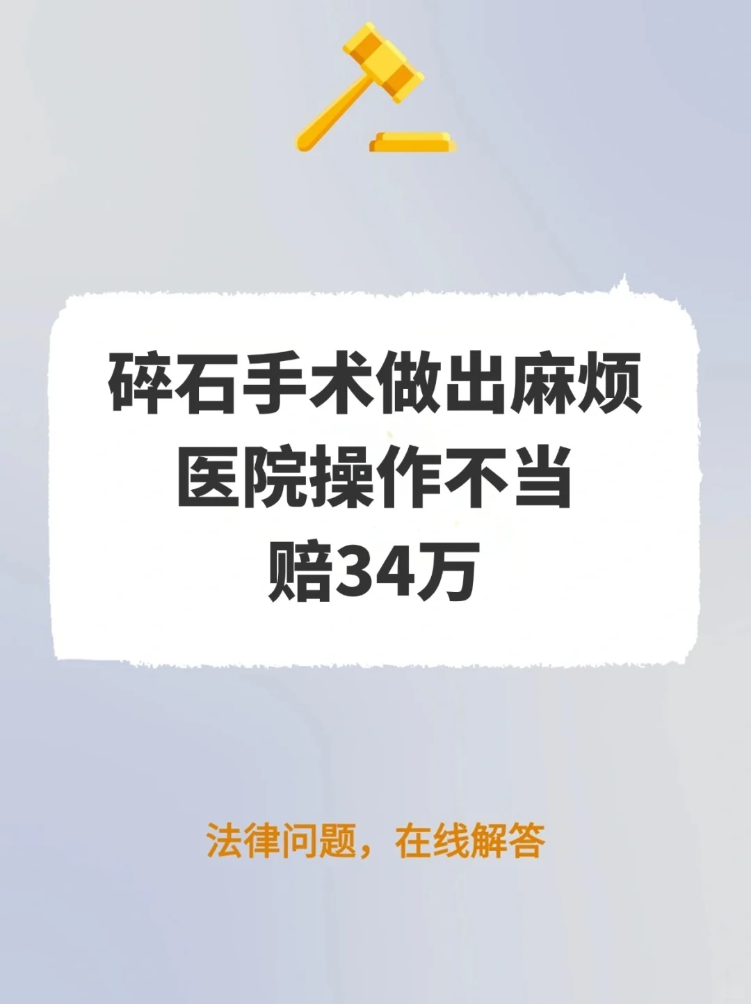 碎石手术做出麻烦？医院操作不当，赔34万