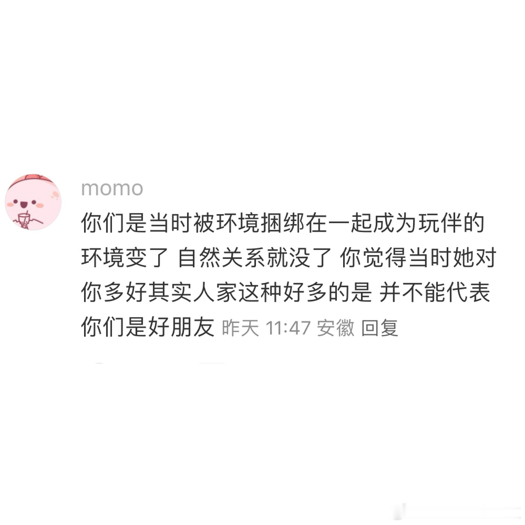 我现在能接受这种因为环境变了就自然消失的阶段性友谊了。其实也不用非要发生什么惊天