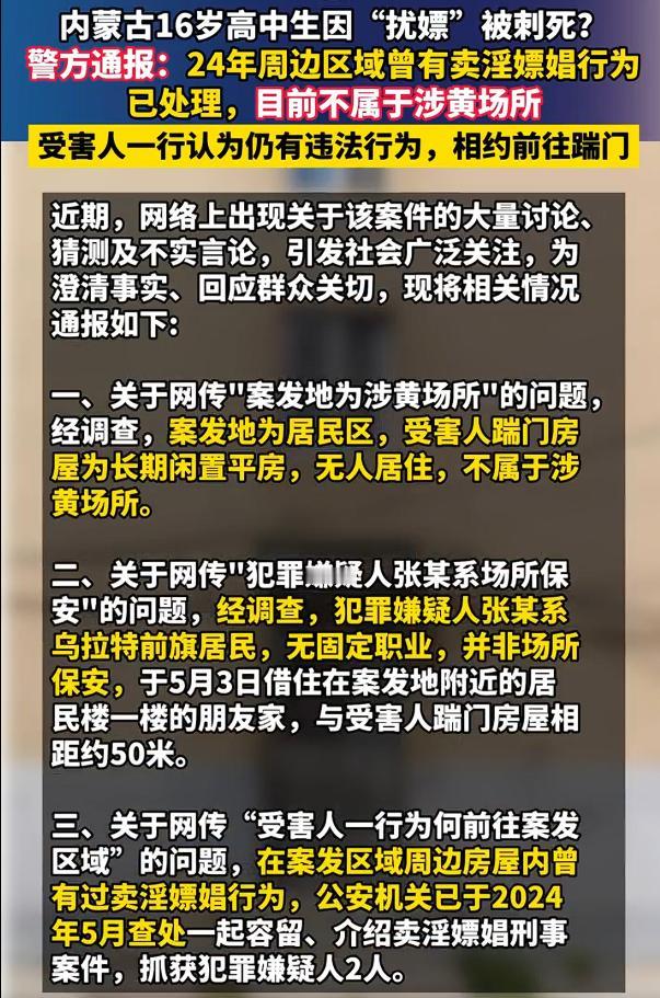 警方通报内蒙古16岁高中生被刺死，内蒙古16岁高中生因“扰嫖”被刺死？根据媒体报