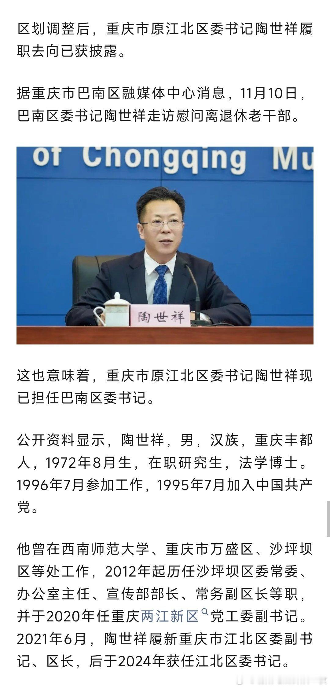 重庆市原江北区委书记陶世祥已任巴南区委书记；原江北区区长陈德川任垫江县委书记。热