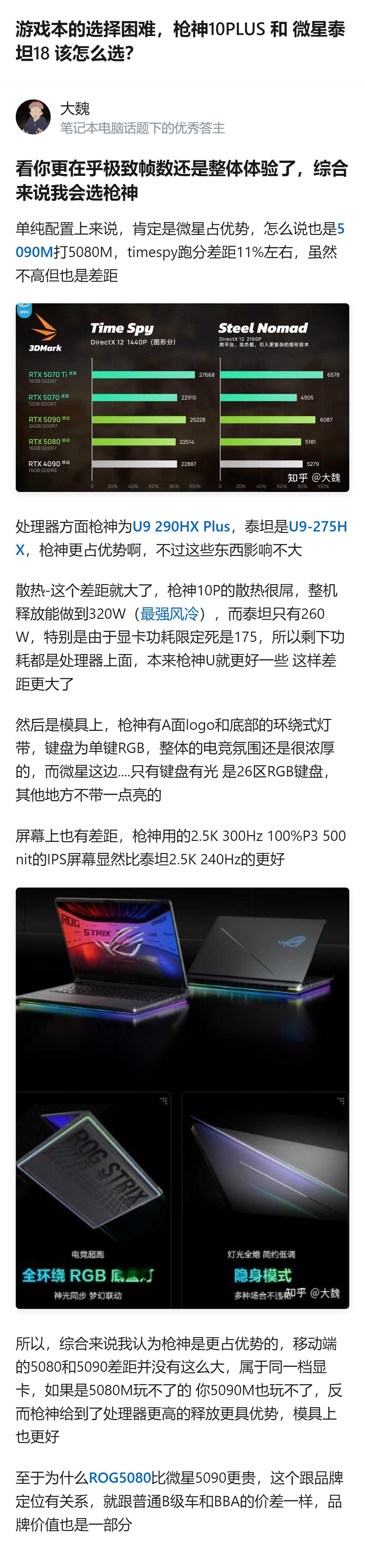 这两款游戏本的核心差异很明确：枪神10PLUS的处理器、散热、屏幕表现都优于微星