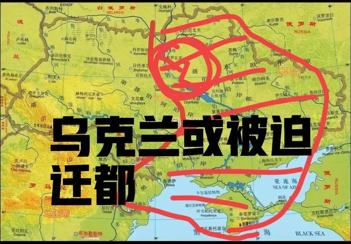 乌克兰或被迫更换首都。第一，俄罗斯不会留下一个有反击能力的乌克兰。基辅作为乌克兰