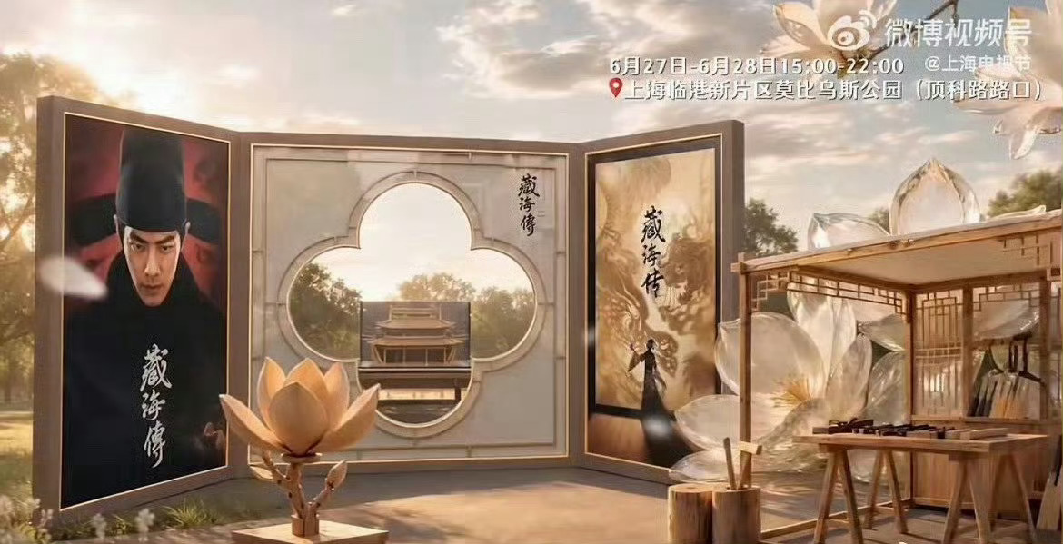 白玉兰《藏海传》展台，线下的小伙伴27号28号下午可以去打卡。 
