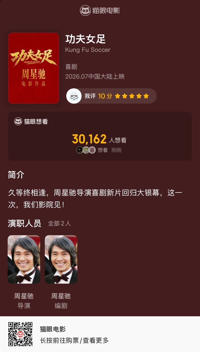 想看都点了吗？下载猫眼无专业版字样，搜索功夫女足，点想看。 