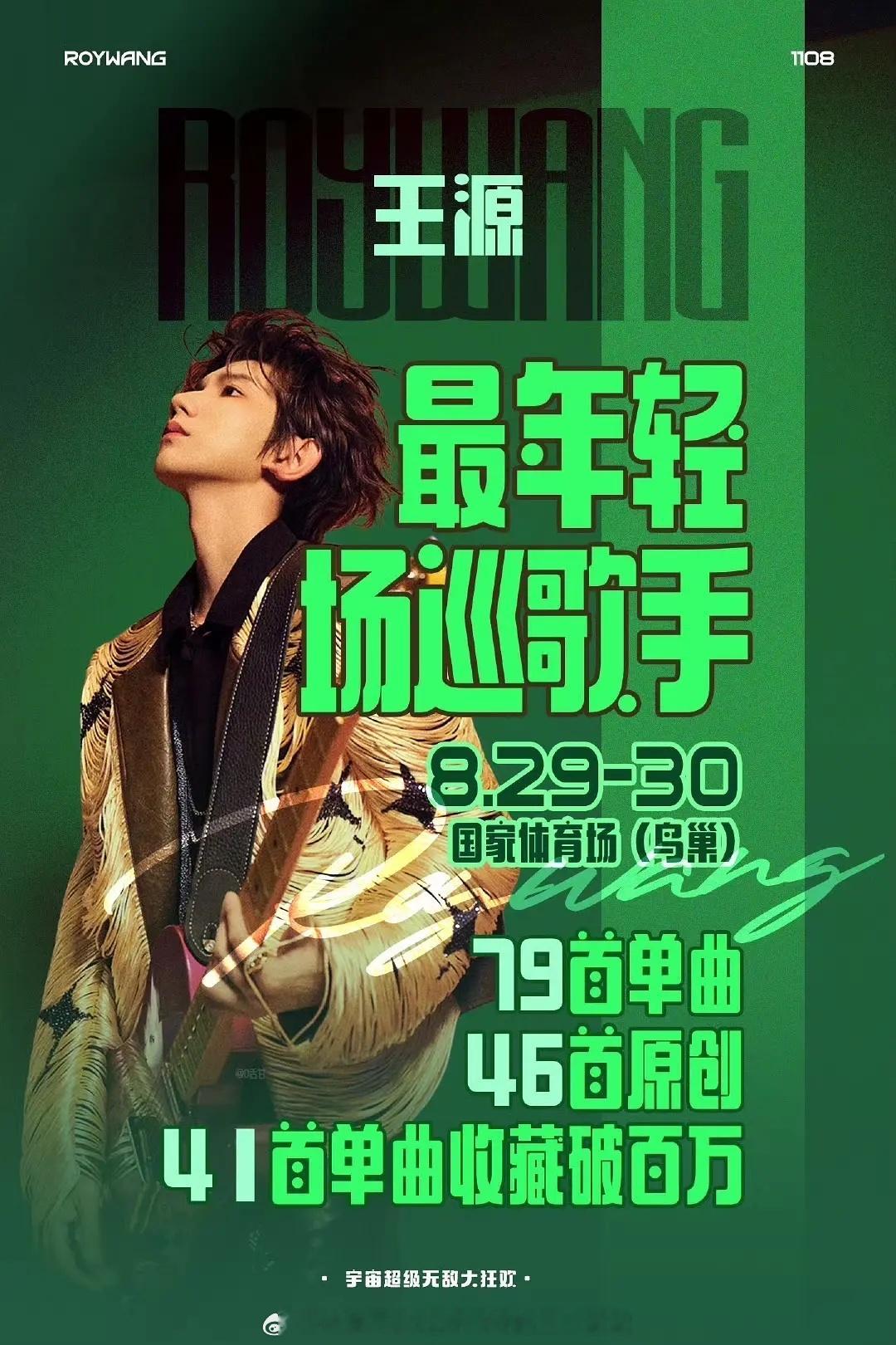 24岁鸟巢连开 最年轻体育场巡演歌手王源破纪录啦👏今年开体育场巡演 每场几万张
