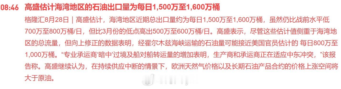 高盛估计海湾地区的石油出口量为每日1500万至1600万桶高盛估计，海湾地区近期