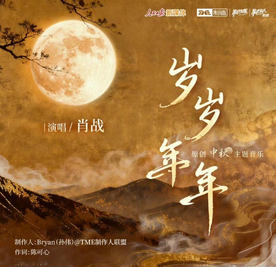 肖战岁岁年年热度肖战新歌岁岁年年首发热度 哇撒！！肖战唱的这首歌真的太好听了吧也