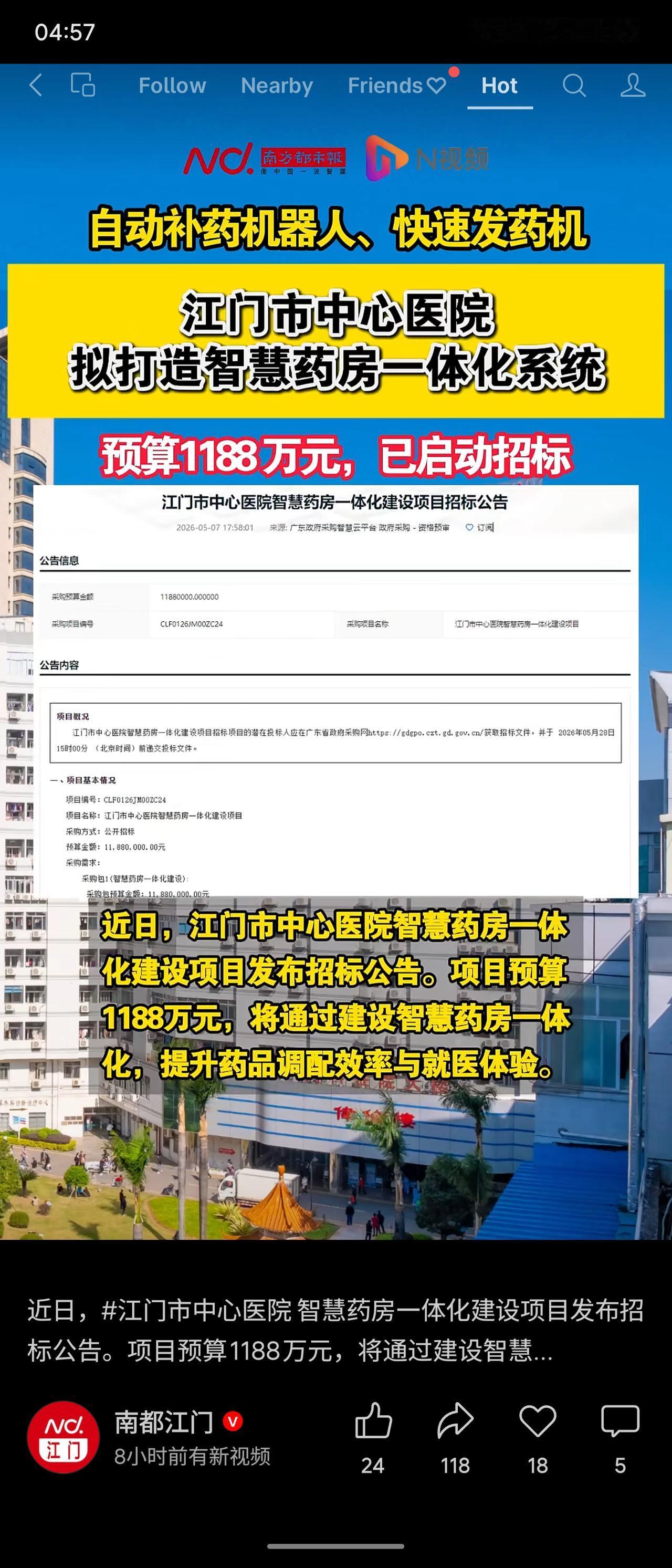 江门市中心医院启动智慧药房一体化建设，预算1188万元，涵盖快速发药机、自动补药