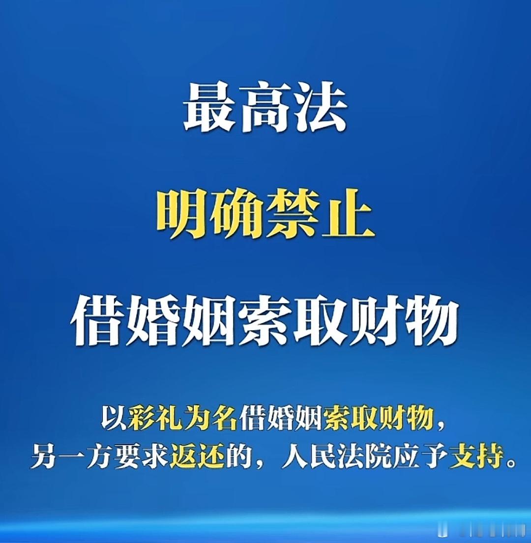 以后出现了彩礼漫天要价的情况，你就可以去法院告了。 ​​​